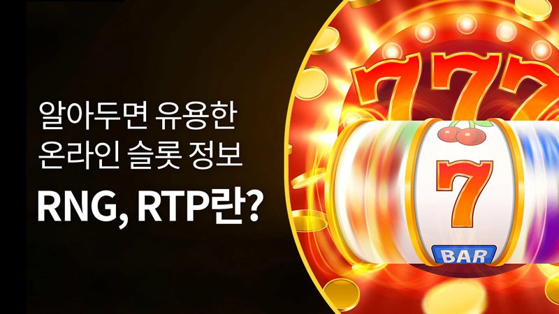 온라인 슬롯 정보_RNG, RTP_슬롯넷